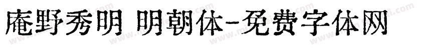庵野秀明 明朝体字体转换